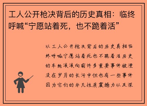 工人公开枪决背后的历史真相：临终呼喊“宁愿站着死，也不跪着活”