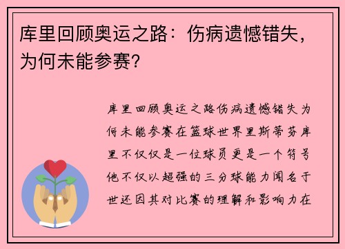 库里回顾奥运之路：伤病遗憾错失，为何未能参赛？
