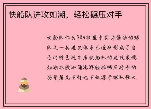 快船队进攻如潮，轻松碾压对手
