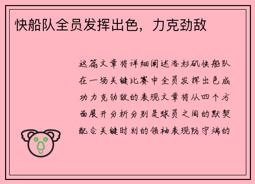 快船队全员发挥出色，力克劲敌