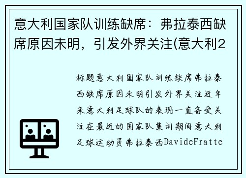 意大利国家队训练缺席：弗拉泰西缺席原因未明，引发外界关注(意大利2021f1)