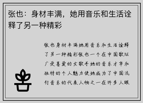 张也：身材丰满，她用音乐和生活诠释了另一种精彩