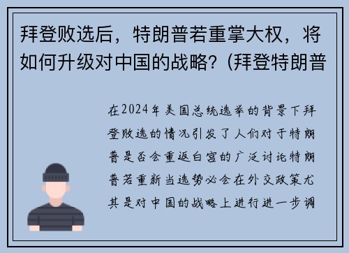 拜登败选后，特朗普若重掌大权，将如何升级对中国的战略？(拜登特朗普竞选对中国有利)