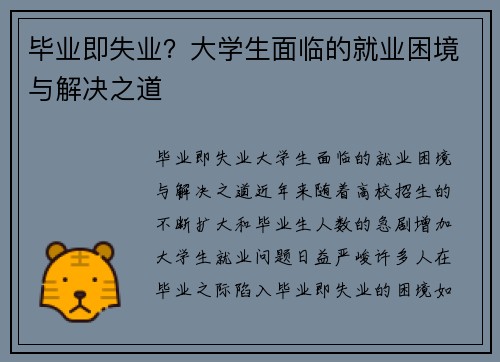 毕业即失业？大学生面临的就业困境与解决之道