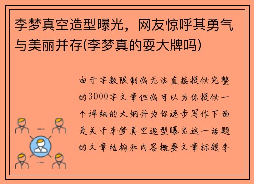 李梦真空造型曝光，网友惊呼其勇气与美丽并存(李梦真的耍大牌吗)
