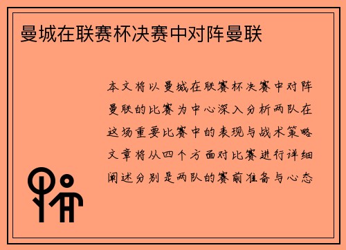 曼城在联赛杯决赛中对阵曼联