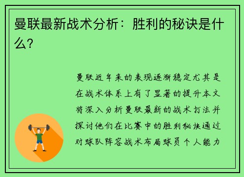 曼联最新战术分析：胜利的秘诀是什么？