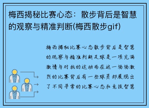 梅西揭秘比赛心态：散步背后是智慧的观察与精准判断(梅西散步gif)