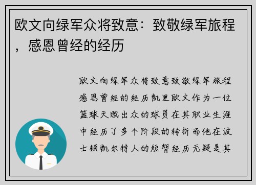 欧文向绿军众将致意：致敬绿军旅程，感恩曾经的经历