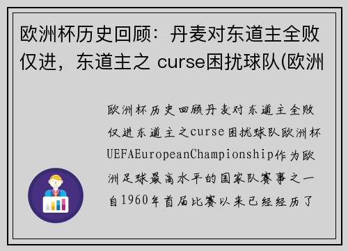 欧洲杯历史回顾：丹麦对东道主全败仅进，东道主之 curse困扰球队(欧洲杯丹麦出现)