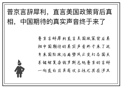 普京言辞犀利，直言美国政策背后真相，中国期待的真实声音终于来了