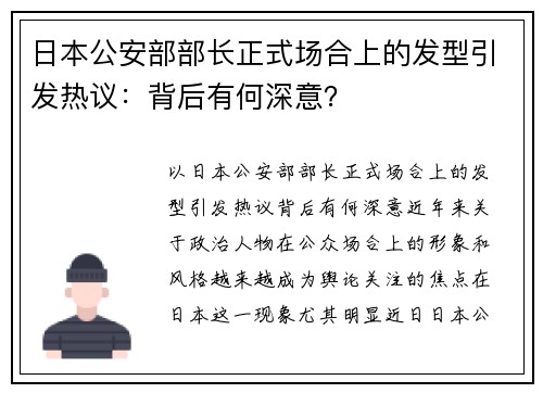 日本公安部部长正式场合上的发型引发热议：背后有何深意？