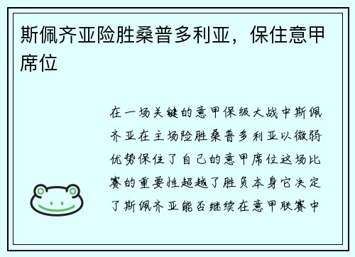 斯佩齐亚险胜桑普多利亚，保住意甲席位