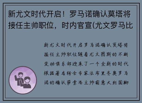 新尤文时代开启！罗马诺确认莫塔将接任主帅职位，时内官宣(尤文罗马比赛结果)