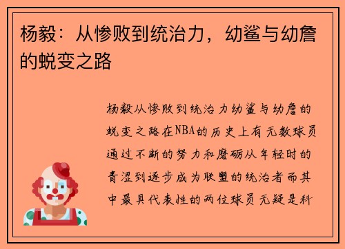杨毅：从惨败到统治力，幼鲨与幼詹的蜕变之路