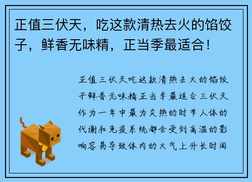 正值三伏天，吃这款清热去火的馅饺子，鲜香无味精，正当季最适合！
