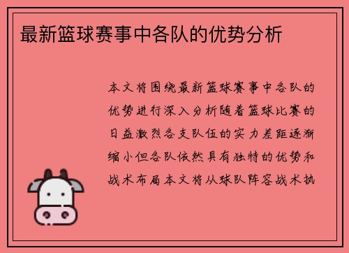 最新篮球赛事中各队的优势分析