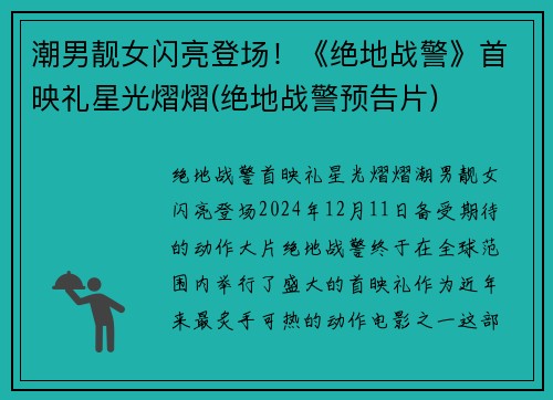 潮男靓女闪亮登场！《绝地战警》首映礼星光熠熠(绝地战警预告片)