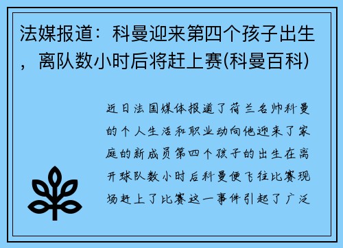 法媒报道：科曼迎来第四个孩子出生，离队数小时后将赶上赛(科曼百科)