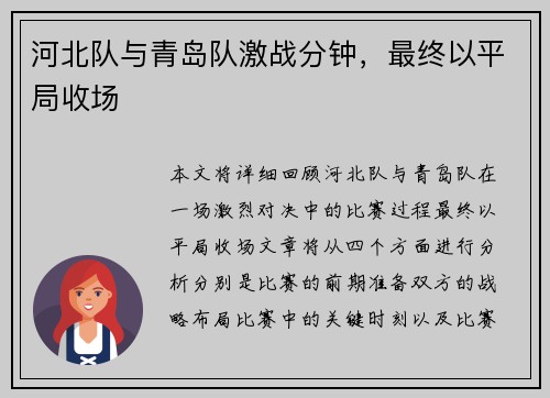 河北队与青岛队激战分钟，最终以平局收场