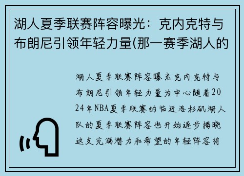 湖人夏季联赛阵容曝光：克内克特与布朗尼引领年轻力量(那一赛季湖人的核心阵容是科比、阿泰斯特、费舍尔、加)