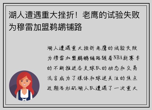 湖人遭遇重大挫折！老鹰的试验失败为穆雷加盟鹈鹕铺路
