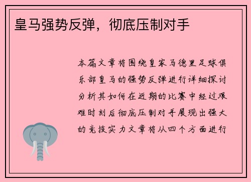 皇马强势反弹，彻底压制对手