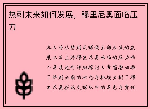 热刺未来如何发展，穆里尼奥面临压力