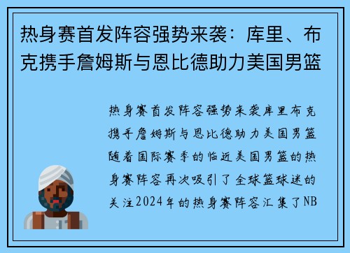 热身赛首发阵容强势来袭：库里、布克携手詹姆斯与恩比德助力美国男篮