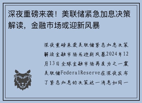 深夜重磅来袭！美联储紧急加息决策解读，金融市场或迎新风暴