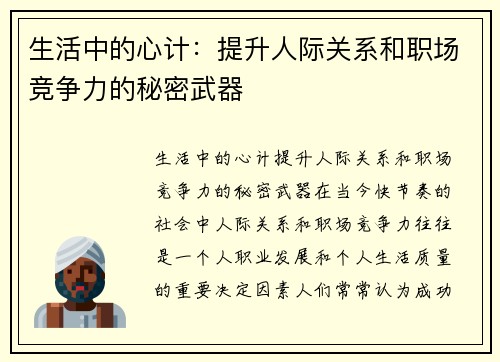 生活中的心计：提升人际关系和职场竞争力的秘密武器