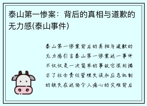 泰山第一惨案：背后的真相与道歉的无力感(泰山事件)