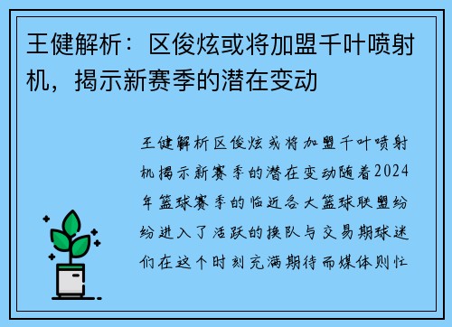 王健解析：区俊炫或将加盟千叶喷射机，揭示新赛季的潜在变动