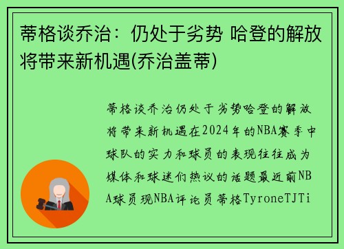 蒂格谈乔治：仍处于劣势 哈登的解放将带来新机遇(乔治盖蒂)