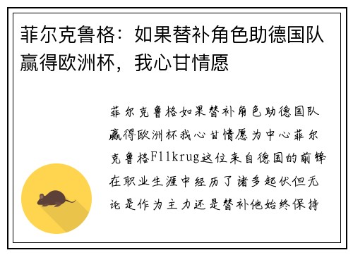 菲尔克鲁格：如果替补角色助德国队赢得欧洲杯，我心甘情愿