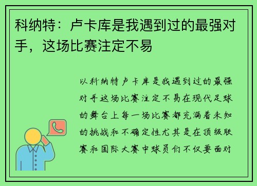 科纳特：卢卡库是我遇到过的最强对手，这场比赛注定不易
