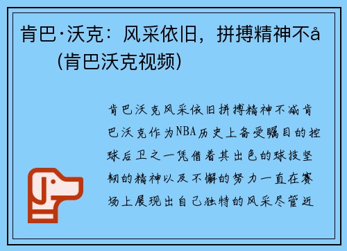 肯巴·沃克：风采依旧，拼搏精神不减(肯巴沃克视频)