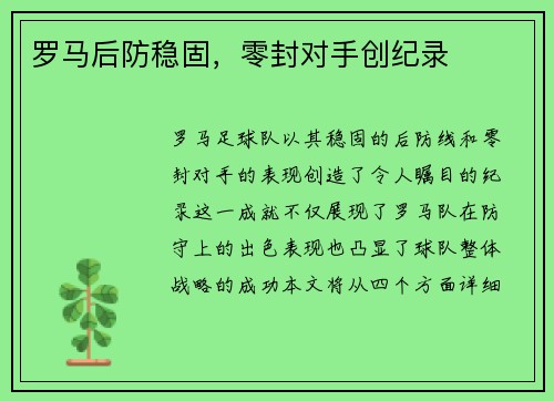 罗马后防稳固，零封对手创纪录