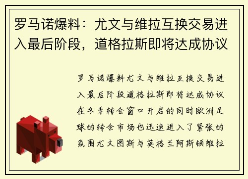 罗马诺爆料：尤文与维拉互换交易进入最后阶段，道格拉斯即将达成协议
