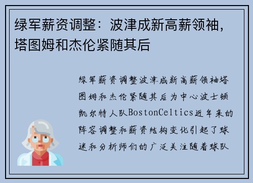 绿军薪资调整：波津成新高薪领袖，塔图姆和杰伦紧随其后