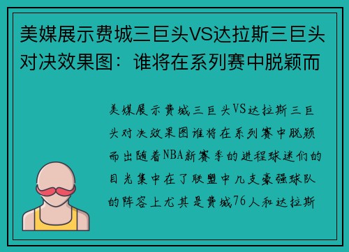 美媒展示费城三巨头VS达拉斯三巨头对决效果图：谁将在系列赛中脱颖而出？