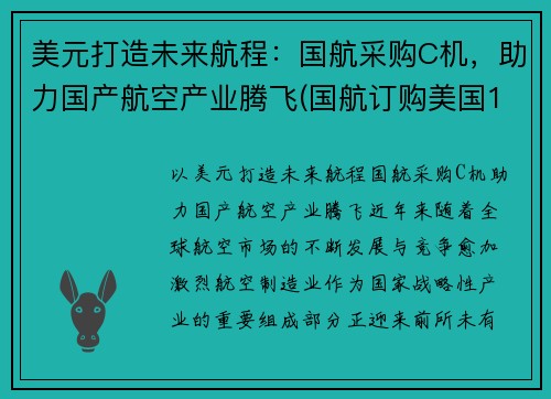 美元打造未来航程：国航采购C机，助力国产航空产业腾飞(国航订购美国18架飞机)