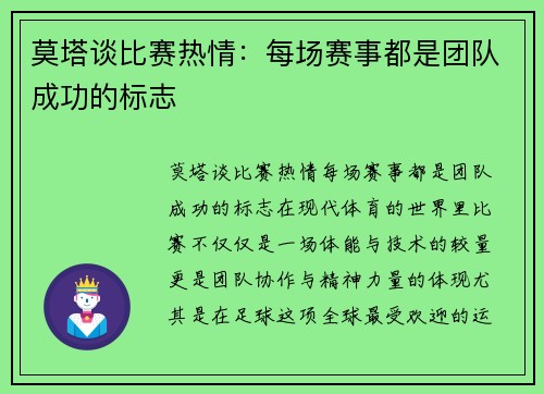 莫塔谈比赛热情：每场赛事都是团队成功的标志