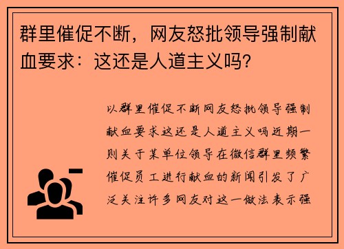 群里催促不断，网友怒批领导强制献血要求：这还是人道主义吗？