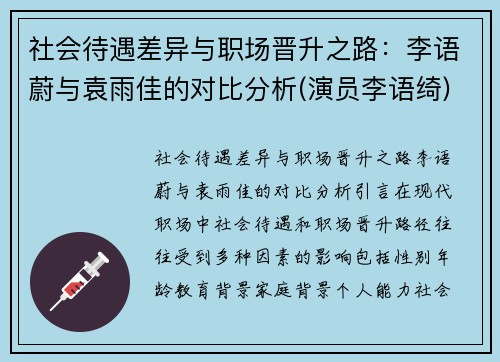 社会待遇差异与职场晋升之路：李语蔚与袁雨佳的对比分析(演员李语绮)
