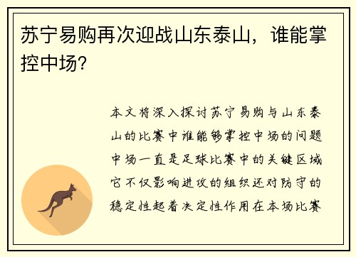 苏宁易购再次迎战山东泰山，谁能掌控中场？