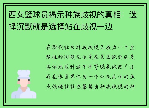 西女篮球员揭示种族歧视的真相：选择沉默就是选择站在歧视一边