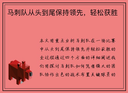 马刺队从头到尾保持领先，轻松获胜