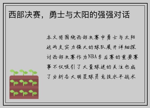 西部决赛，勇士与太阳的强强对话