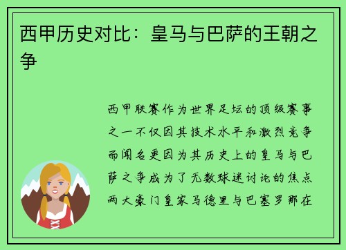 西甲历史对比：皇马与巴萨的王朝之争
